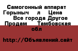 Самогонный аппарат “Горыныч 12 л“ › Цена ­ 6 500 - Все города Другое » Продам   . Тамбовская обл.